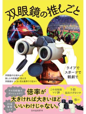 cover image of 双眼鏡の推しごと